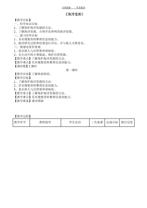 六年级科学下册《海洋宝库》教学设计