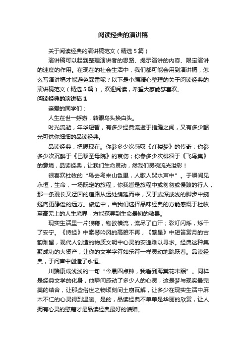 关于阅读经典的演讲稿范文（精选5篇）