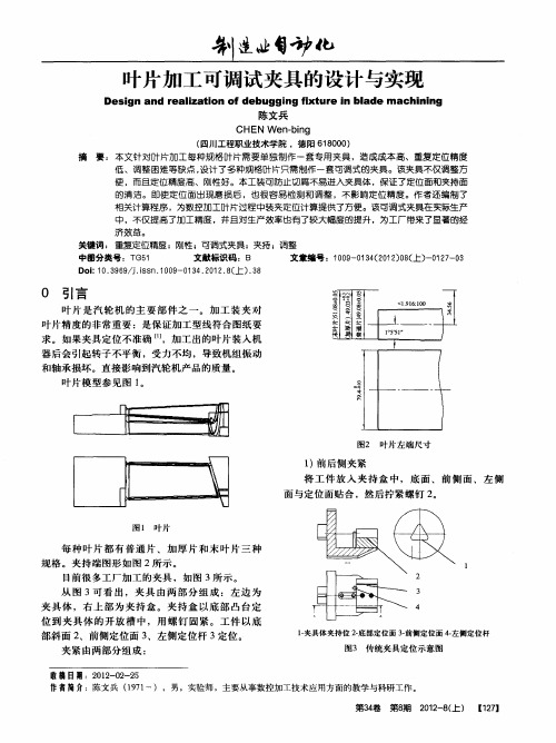 叶片加工可调试夹具的设计与实现