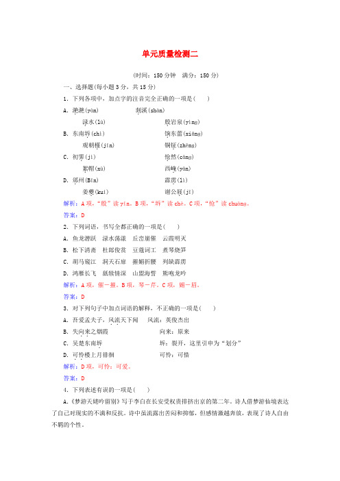 2016-2017学年高中语文第二单元单元质量检测新人教版选修《中国古代诗歌散文欣赏》