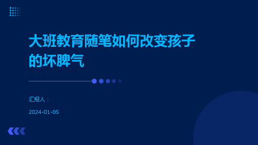 大班教育随笔如何改变孩子的坏脾气