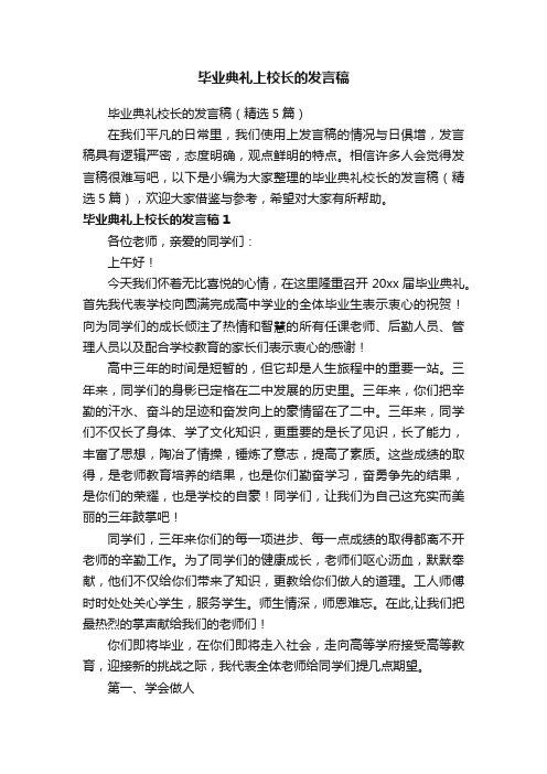 毕业典礼校长的发言稿（精选5篇）