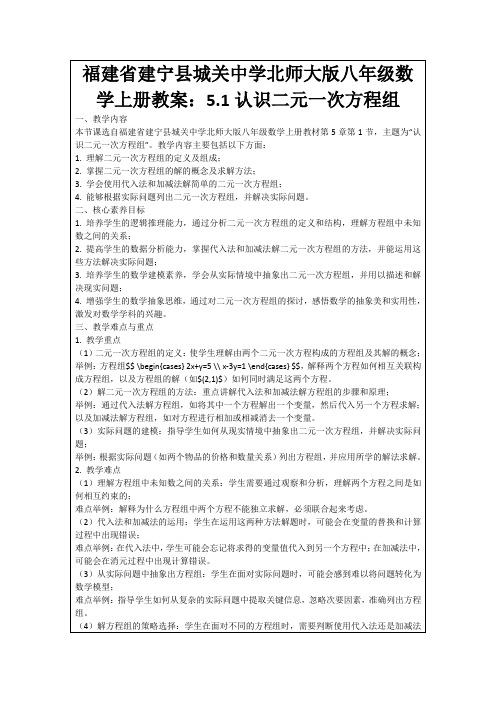 福建省建宁县城关中学北师大版八年级数学上册教案：5.1认识二元一次方程组