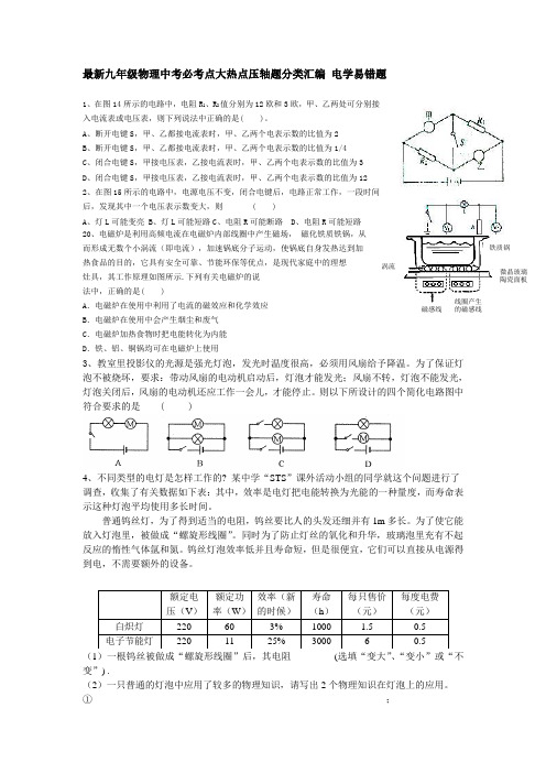 最新九年级物理中考必考点大热点压轴题分类汇编 电学易错题