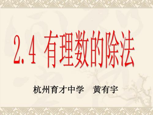 2.4有理数的除法——黄有宇