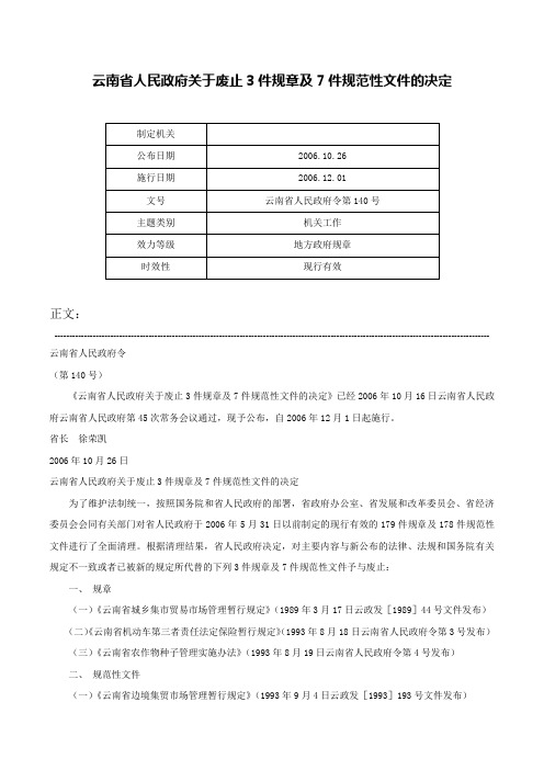 云南省人民政府关于废止3件规章及7件规范性文件的决定-云南省人民政府令第140号