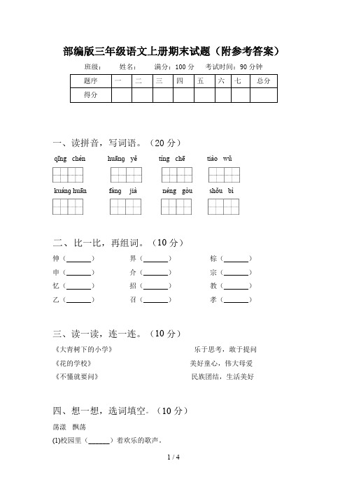 部编版三年级语文上册期末试题(附参考答案)