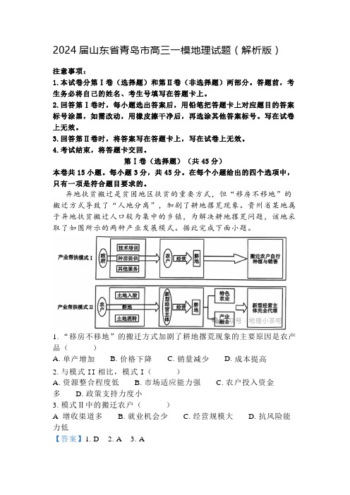 2024届山东省青岛市高三一模地理试题(解析版)