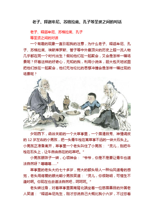 老子、释迦牟尼、苏格拉底、孔子等圣贤之间的对话