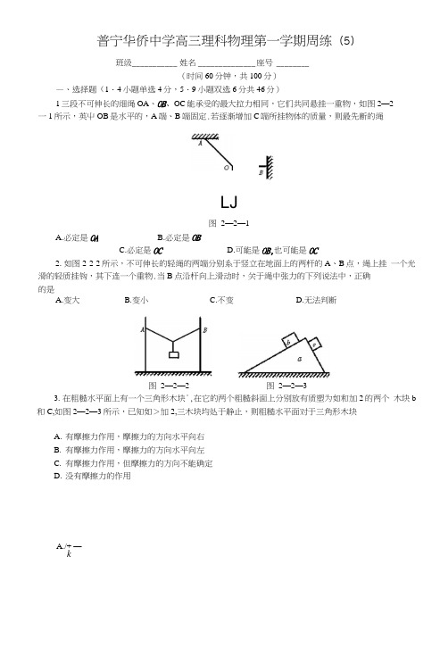 普宁华侨中学高三物理第一学期周练(5).docx