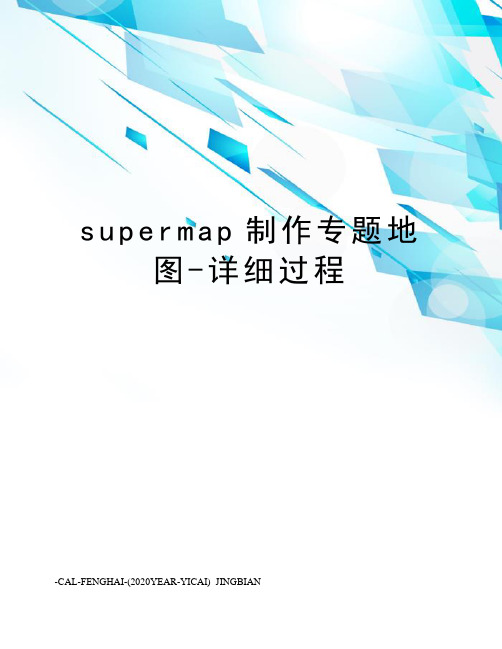 supermap制作专题地图-详细过程