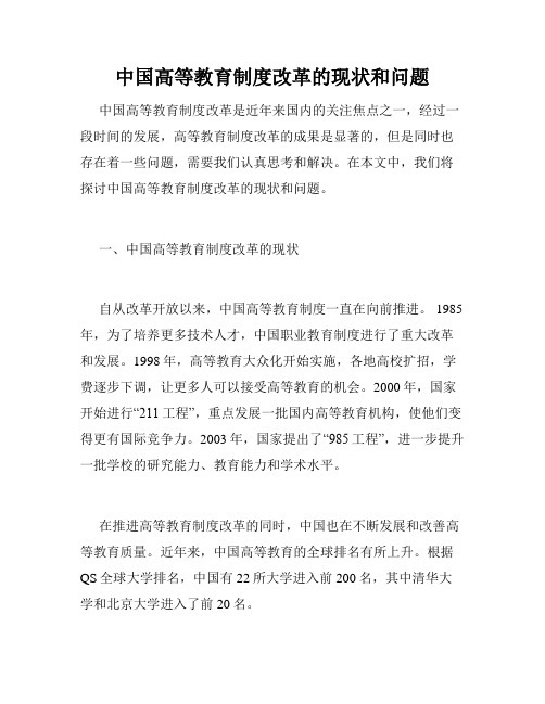 中国高等教育制度改革的现状和问题