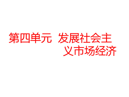 高考政治一轮复习课件第九课走进社会主义市场经济