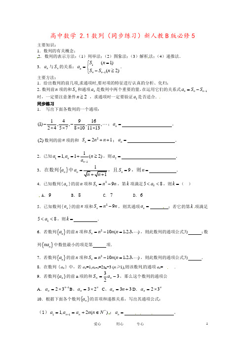 高中数学 2.1数列(同步练习)新人教B版必修5