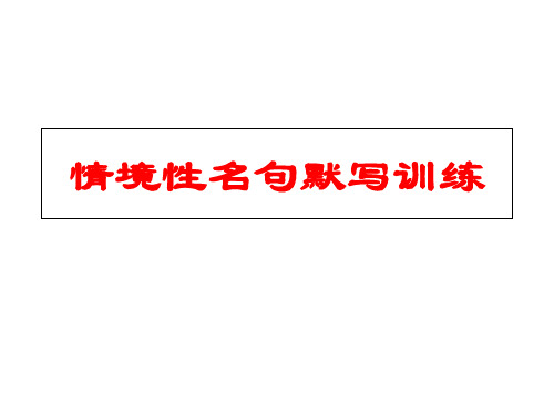 情境性名句默写训练 课堂用 