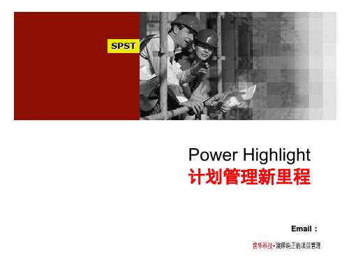 Highlight中国式计划编制及展示软件