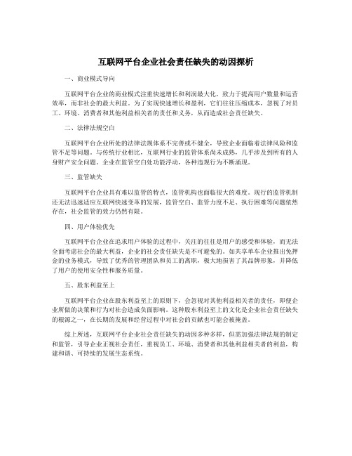 互联网平台企业社会责任缺失的动因探析