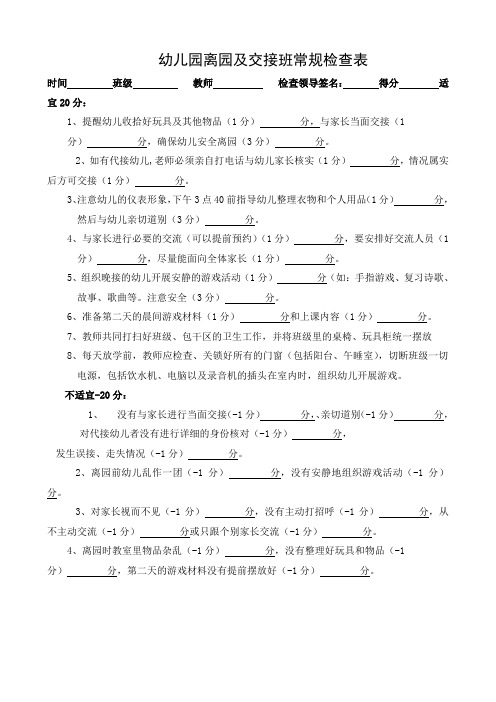 幼儿园离园及交接班常规检查表