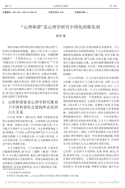 _心理和谐_是心理学研究中国化的催化剂_林崇德 (1)