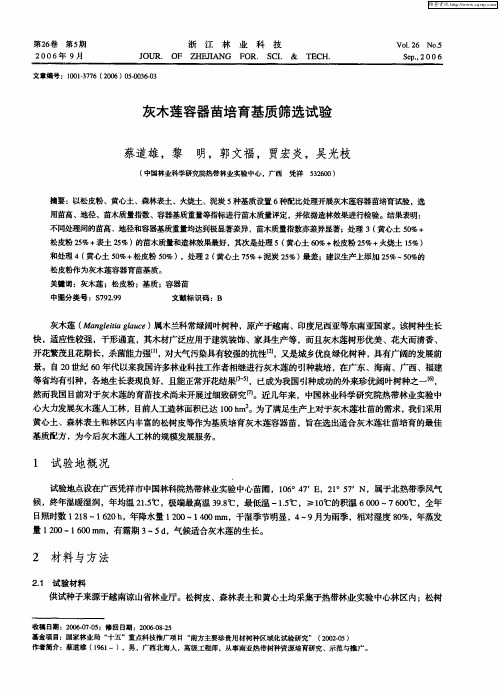 灰木莲容器苗培育基质筛选试验