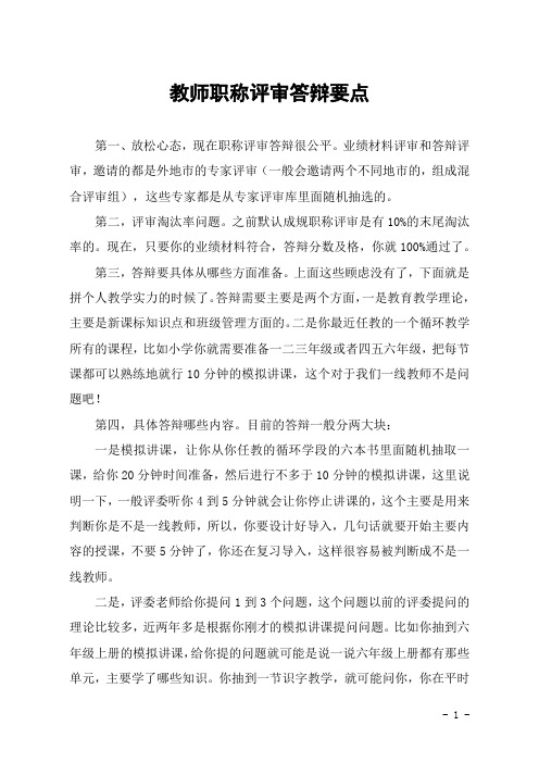 教师职称评审答辩要点