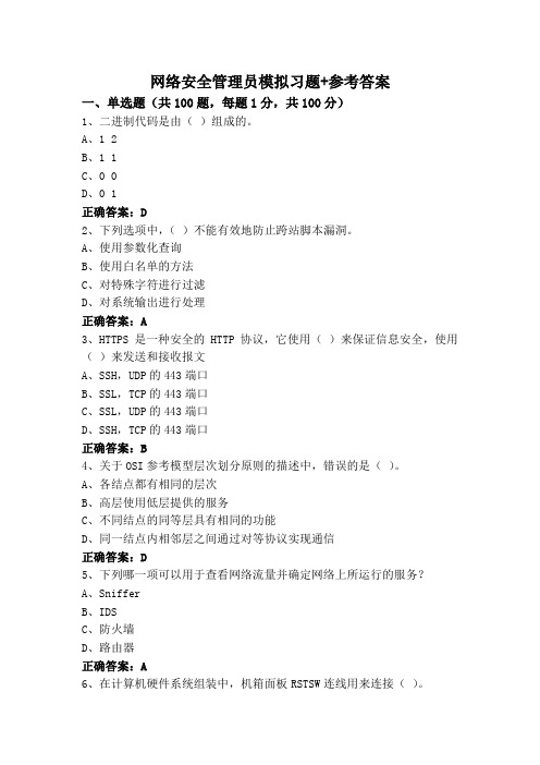 网络安全管理员模拟习题+参考答案