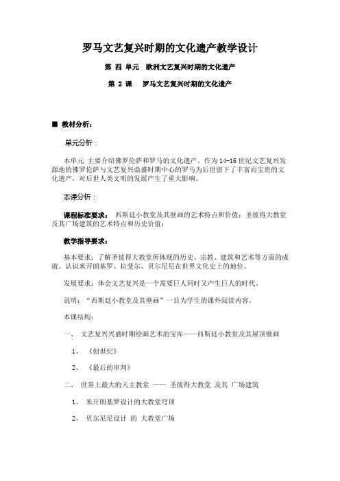 罗马文艺复兴时期的文化遗产教学设计