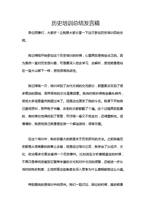 历史培训总结发言稿