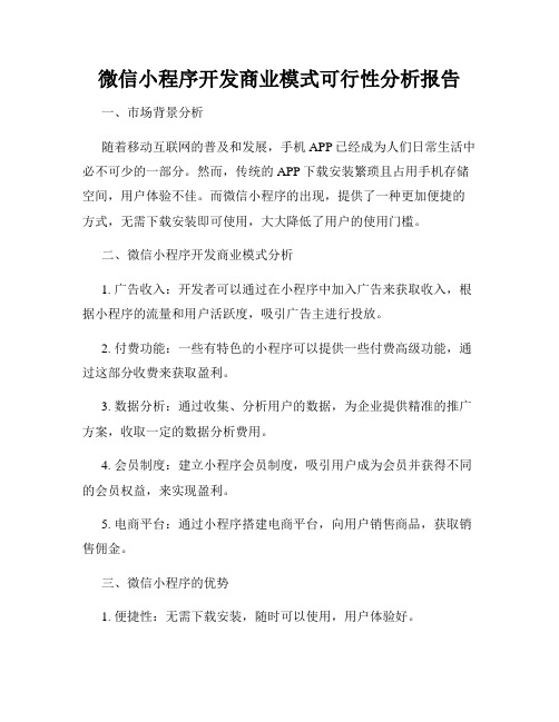 微信小程序开发商业模式可行性分析报告