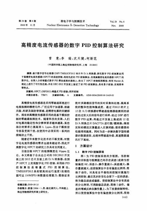 高精度电流传感器的数字PID控制算法研究