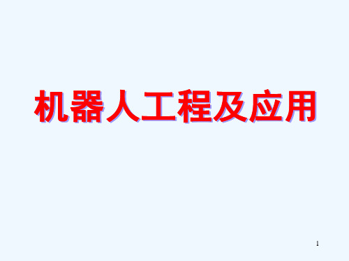 [工学]第四章微分运动和雅可比矩阵