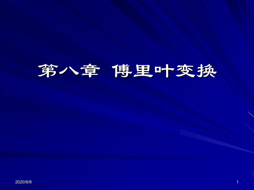 第八章   傅里叶变换