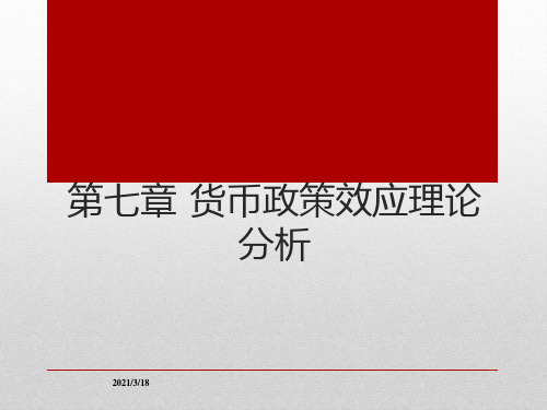 2016中央银行学第7章货币政策效应理论分析详解