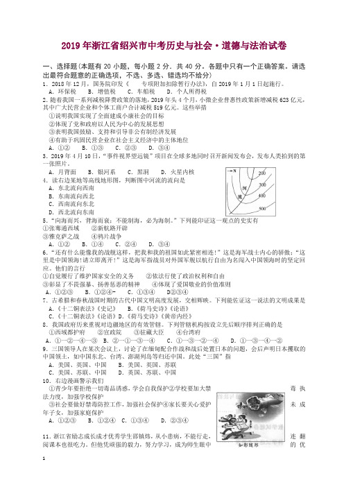 2019年浙江省绍兴市中考历史与社会·道德与法治试卷(含答案).doc