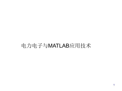 电力电子与MATLAB应用技术培训课件(ppt 49页)