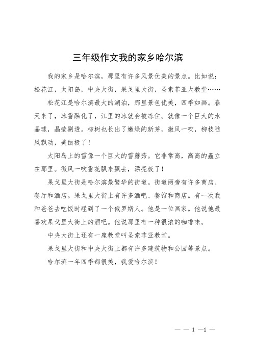 三年级作文我的家乡哈尔滨