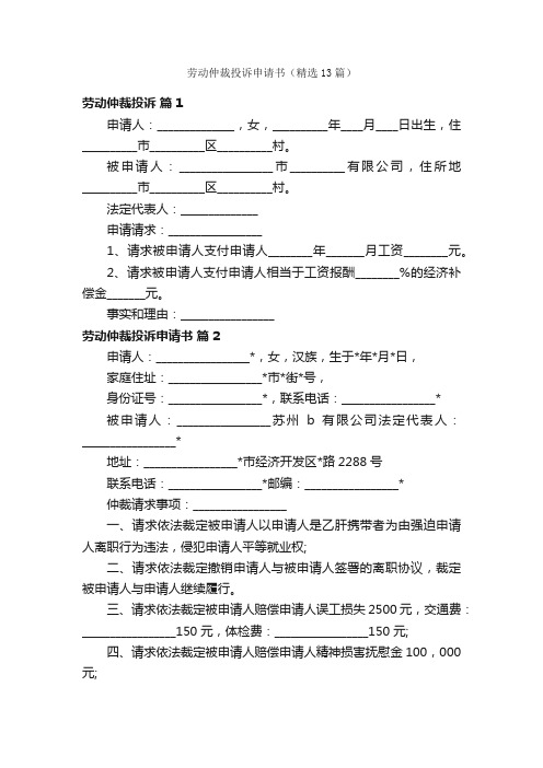 劳动仲裁投诉申请书（精选13篇）