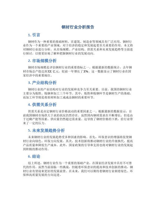 钢材行业分析报告