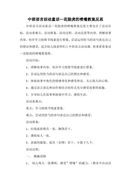中班语言活动童话—花脸虎的喷嚏教案反思