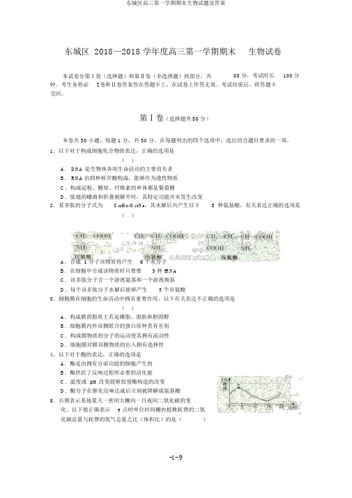 东城区高三第一学期期末生物试题及答案