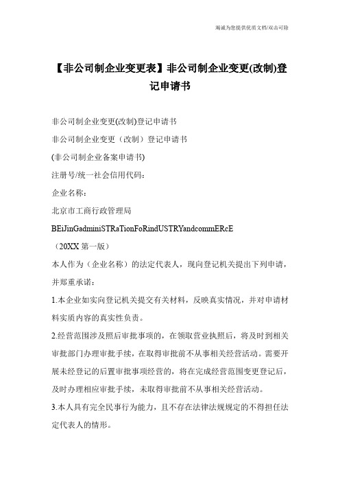 【非公司制企业变更表】非公司制企业变更(改制)登记申请书