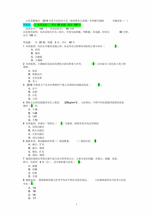 山东省聊城市2019年度专业技术人员(继续教育公需课)乡村振兴战略专题试卷(一)答案(对50题得100分)课件.doc