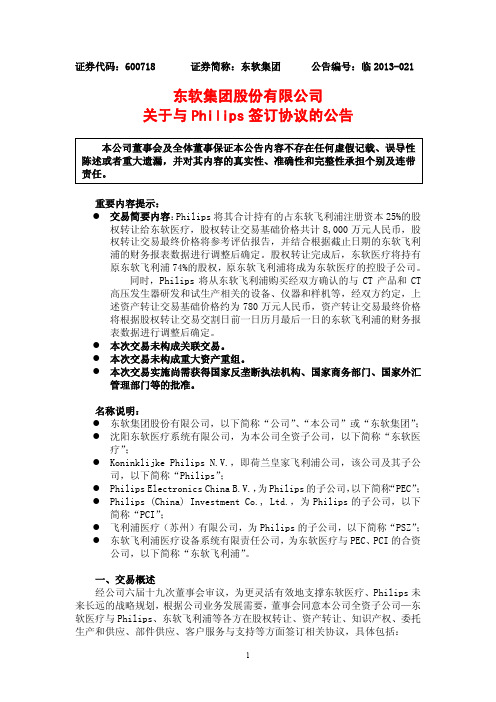 东软集团股份有限公司关于与Philips签订协议的公告