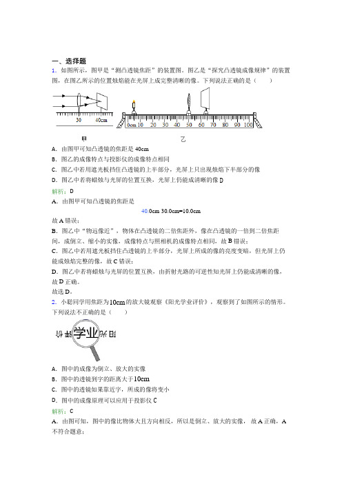 【单元练】青岛青大附中八年级物理上册第五章《透镜及其应用》经典题(答案解析)