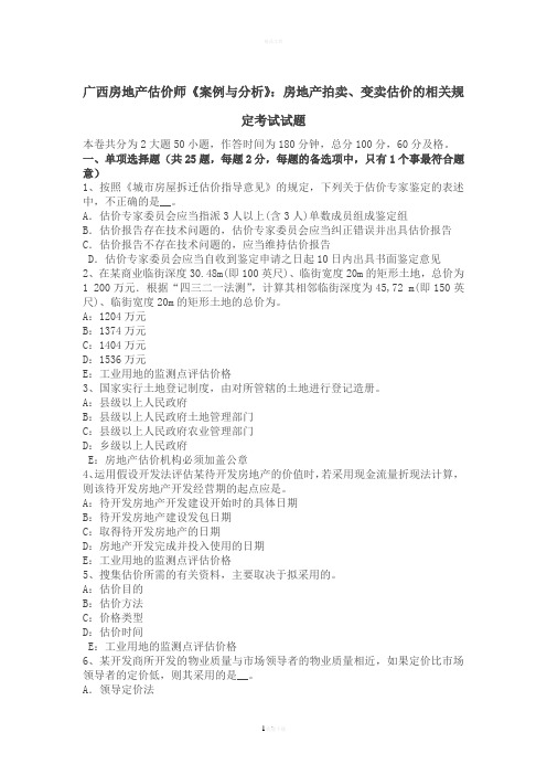 广西房地产估价师《案例与分析》：房地产拍卖、变卖估价的相关规定考试试题