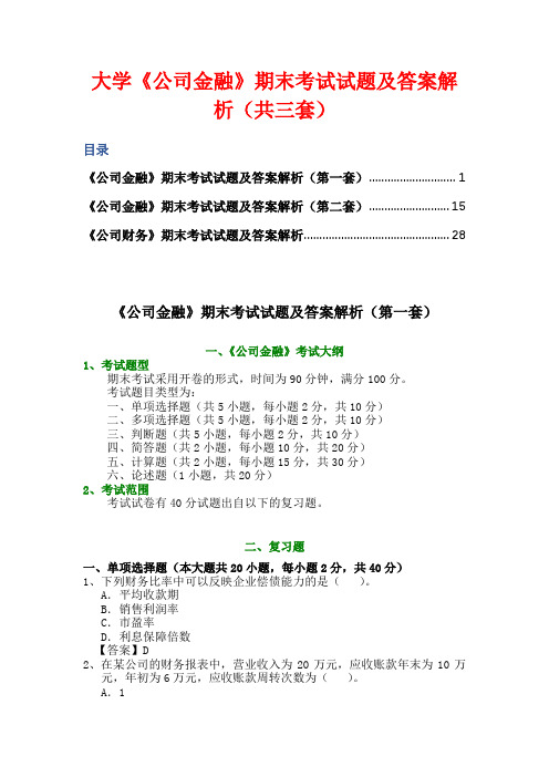 大学《公司金融》期末考试试题及答案解析(共三套)