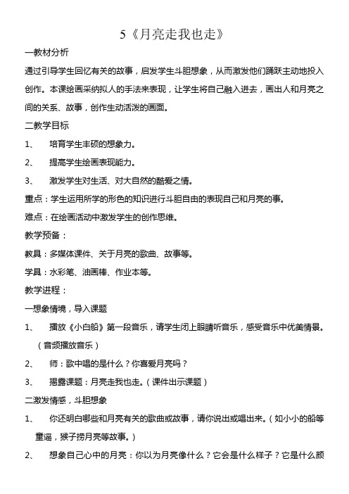 湘教版美术一下月亮走我也走教学设计