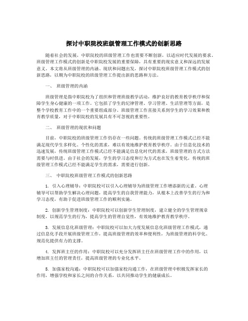 探讨中职院校班级管理工作模式的创新思路