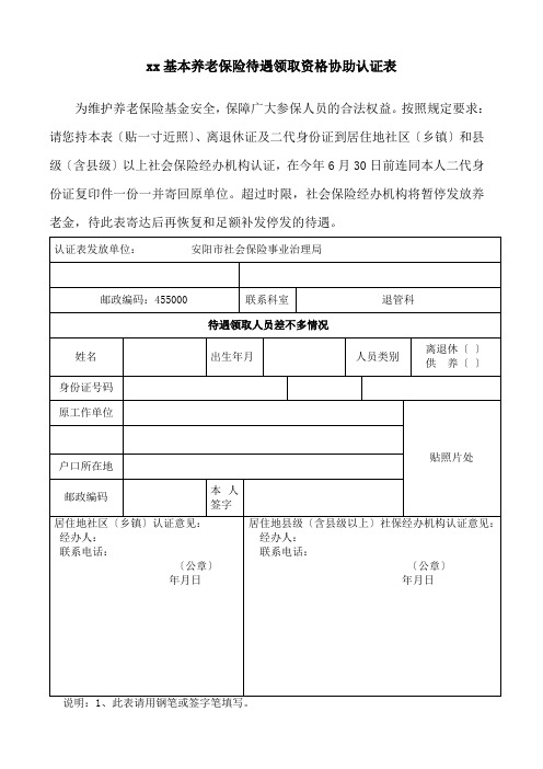 xx基本养老保险待遇领取资格协助认证表