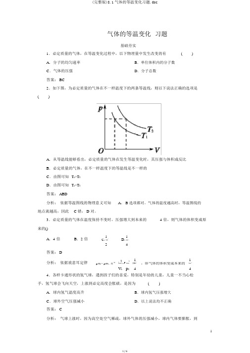 (完整版)8.1气体的等温变化习题.doc